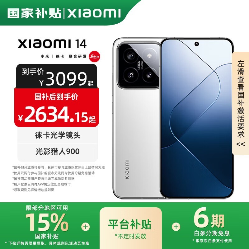 小米Xiaomi 14 5G手机超值优惠，低至2737元