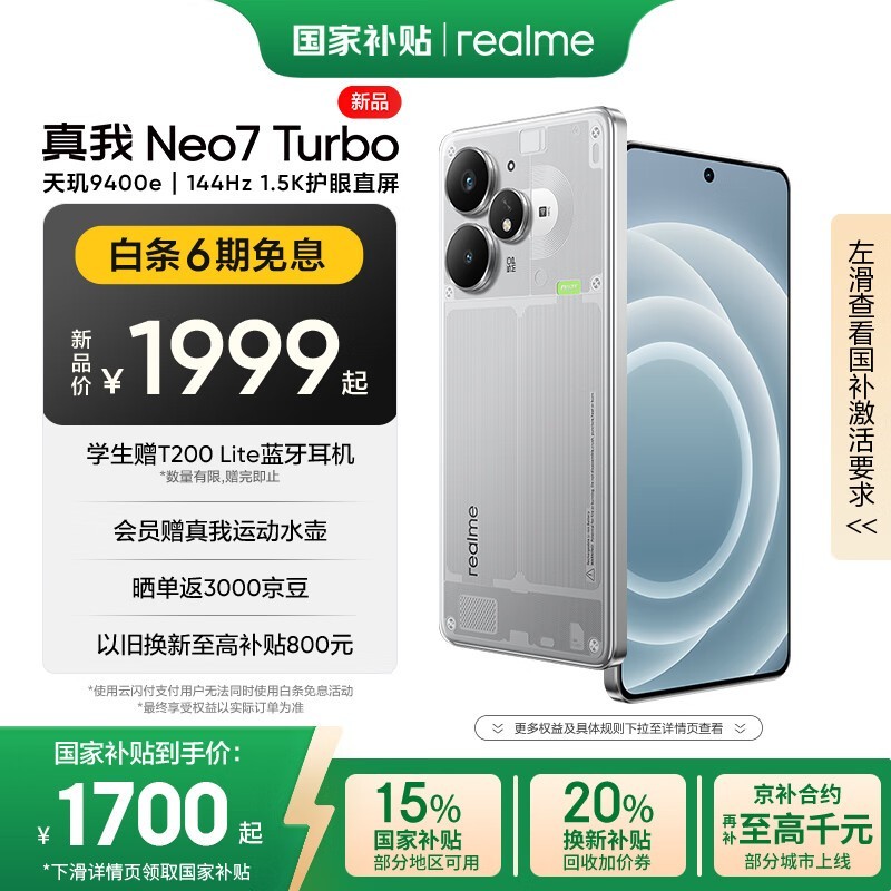 realme Neo7 Turbo手机京东优惠价1673元