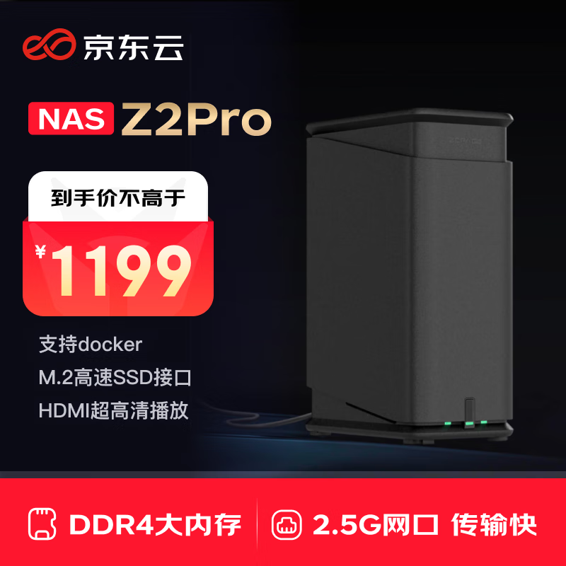 极空间Z2Pro私有云限时特惠1199元