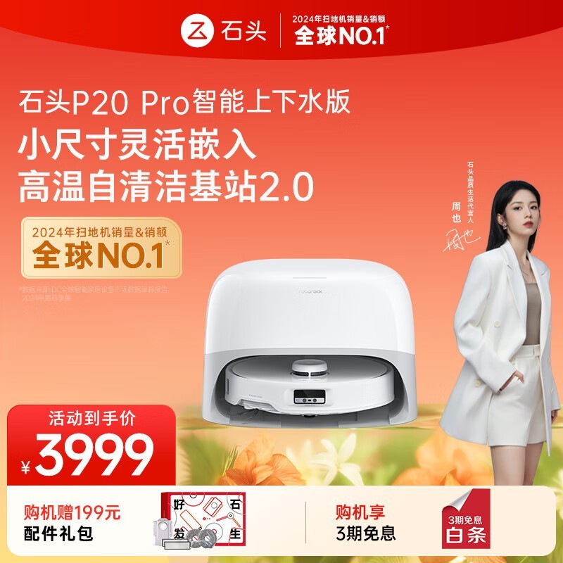 石头Roborock P20 Pro扫拖一体机限时特惠