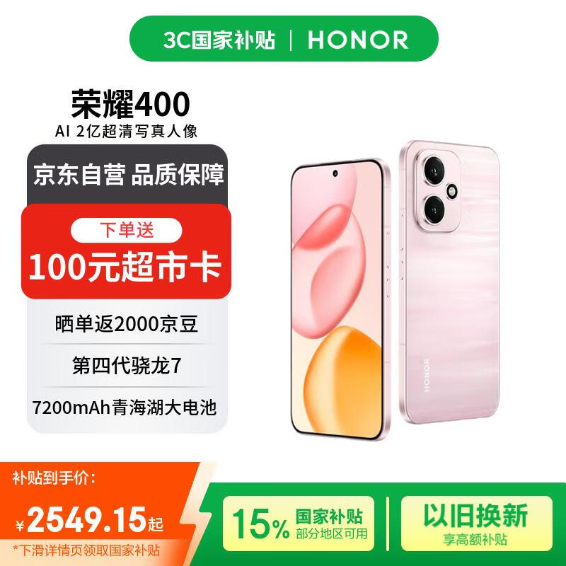 荣耀HONOR 400 5G手机限时特惠2348元