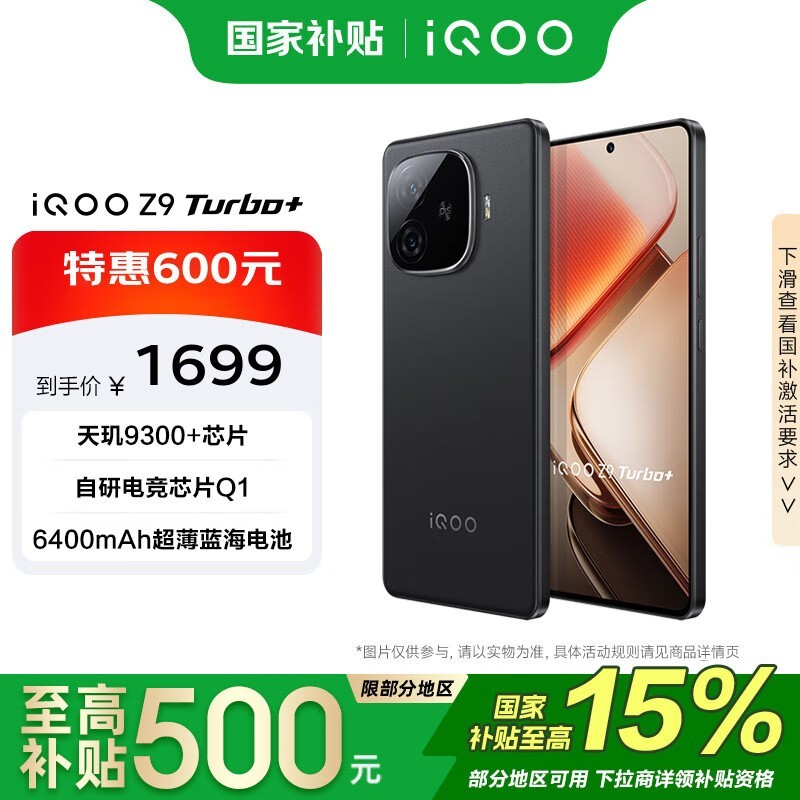 iQOO Z9 Turbo+ 5G手机京东促销优惠价