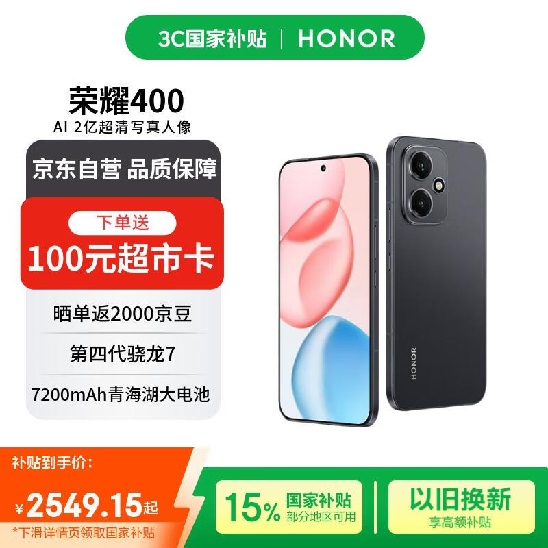 荣耀HONOR 400（16GB+512GB）京东优惠价2348元