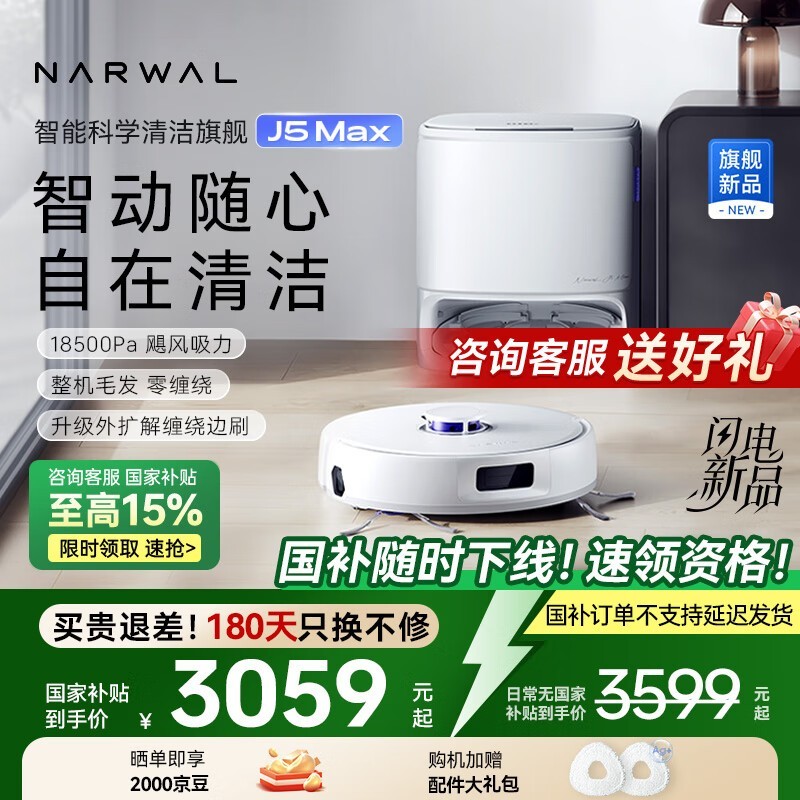 云鲸NARWAL J5 Max水箱版扫拖机超值优惠
