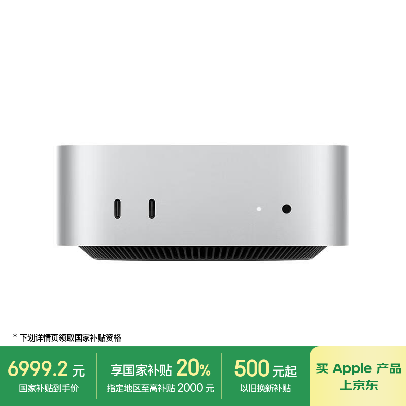 苹果Mac mini 2024款万兆网口版京东优惠价6999元