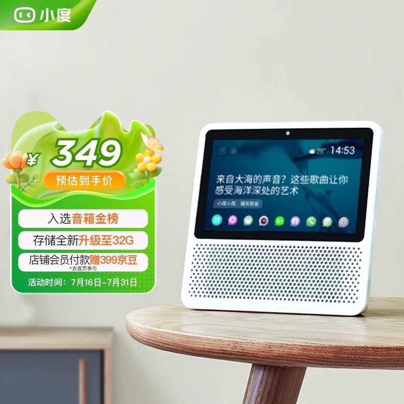 小度智能屏1S音箱京东优惠，原价369到手295.17