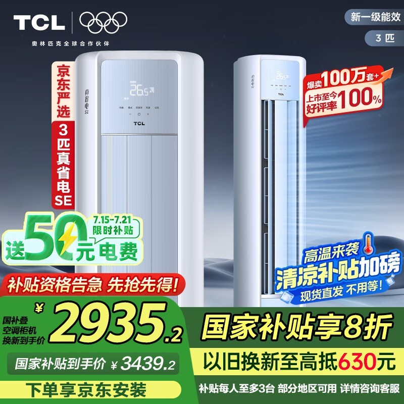 TCL真省电3匹立柜空调 原价4299现3351.44