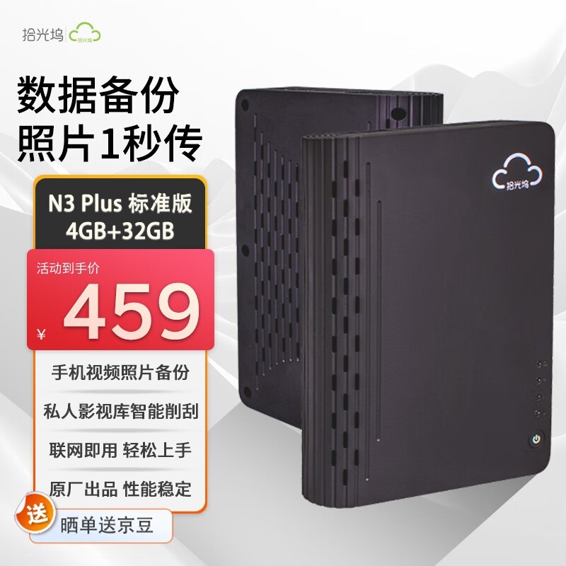 拾光坞N3Plus家用NAS限时特惠390元