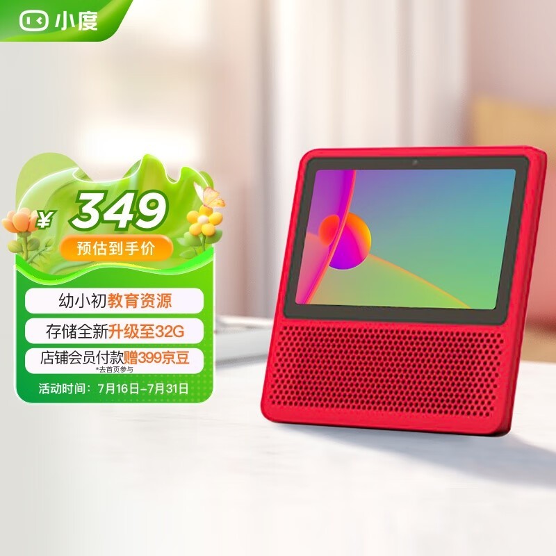 小度智能屏1S触屏音箱京东促销价349元