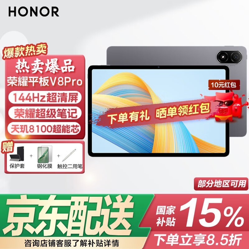 荣耀HONOR平板V8Pro超值优惠，到手价1505元
