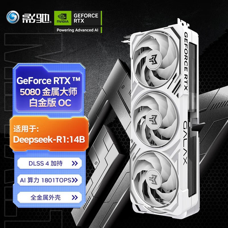 影驰RTX 5080金属大师白金版显卡限时直降500元
