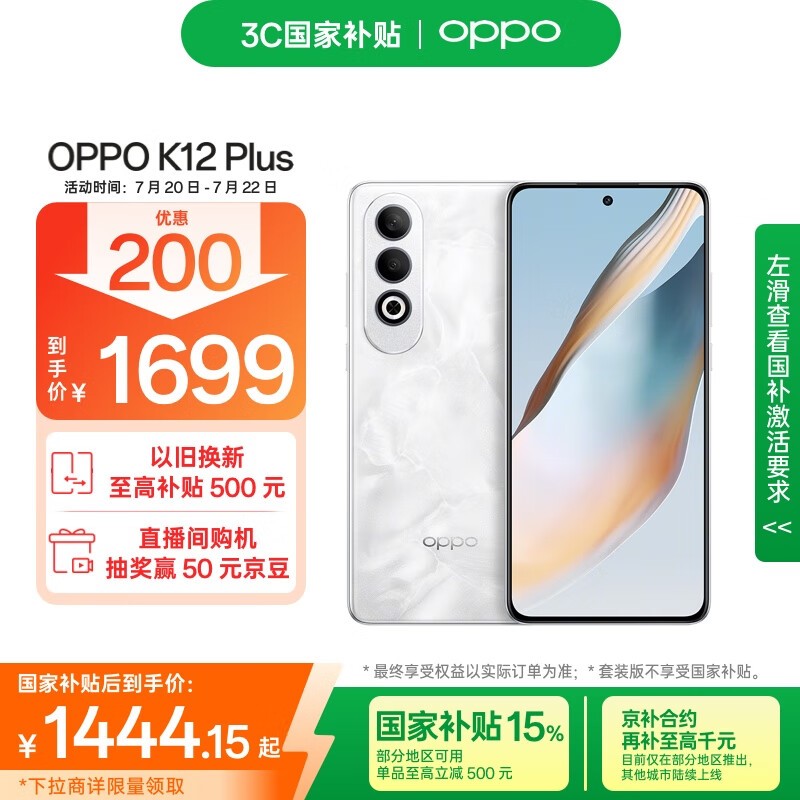 OPPO K12 Plus 5G雪峰白12GB+512GB京东优惠价