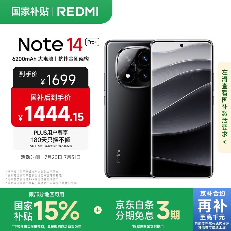 红米Note 14 Pro+ 5G（12GB+256GB）京东优惠大