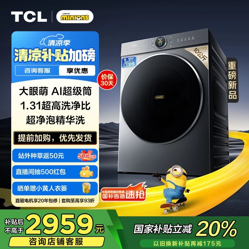 TCL小黄人10公斤洗衣机T7R Pro限时特惠
