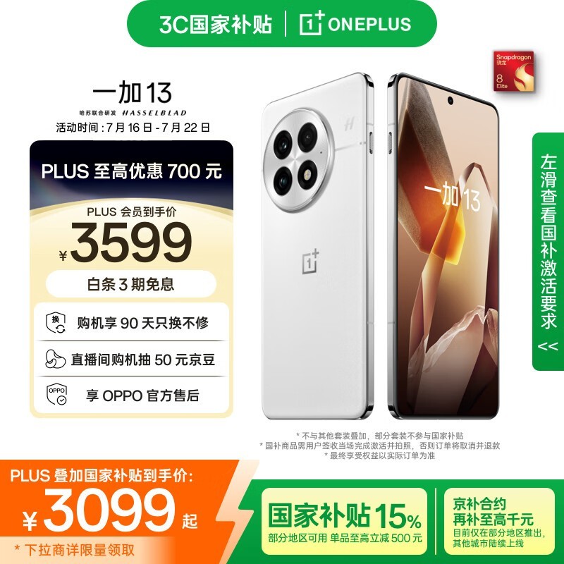 一加13 5G手机限时特惠3099元