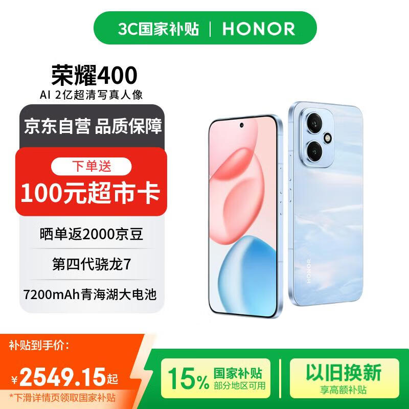 荣耀HONOR 400 5G手机2亿像素?长续航大电池蓝256G仅2368元