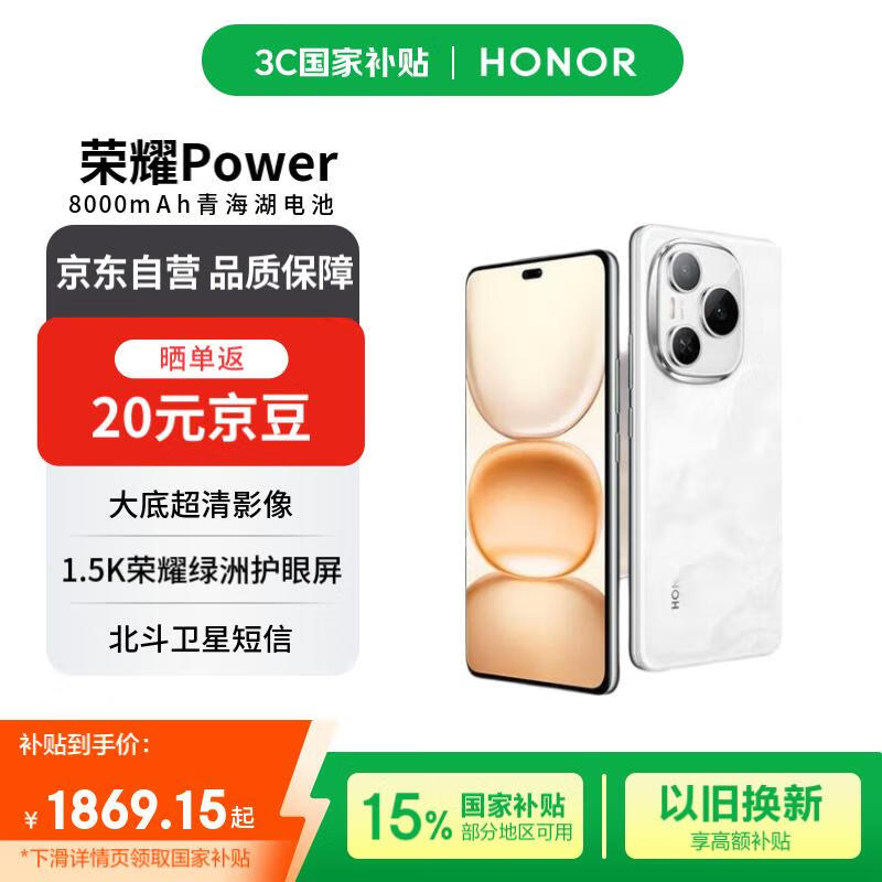 荣耀HONOR Power 5G手机，到手价1729元