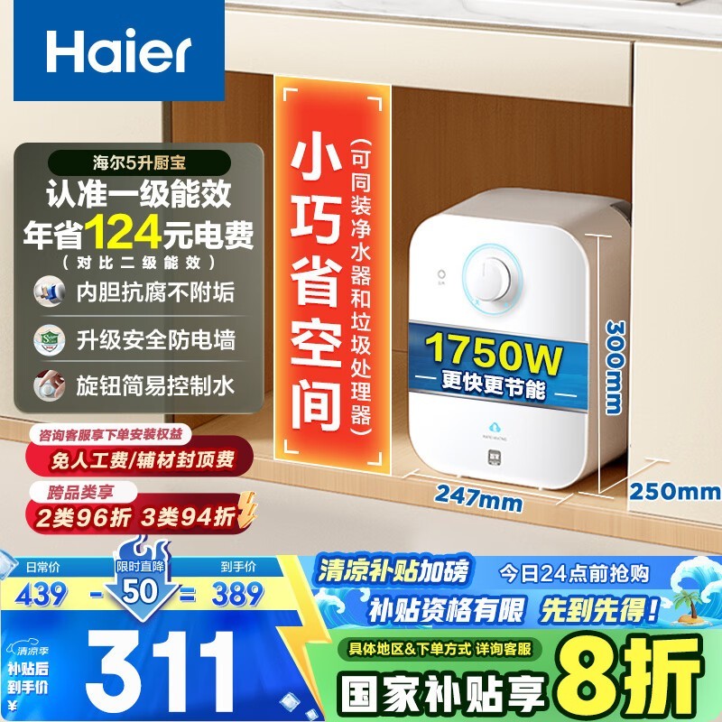 海尔Haier EC5FA 5L厨宝促销 到手295元