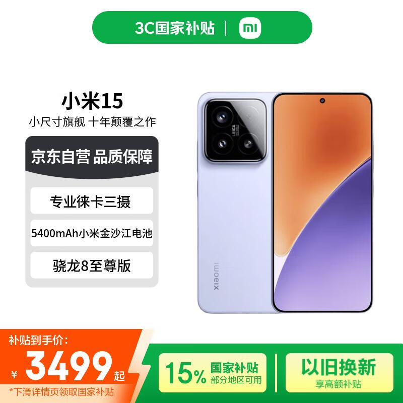 小米15手机京东促销，补贴后3499元起