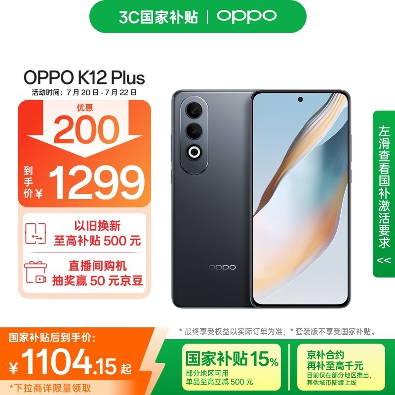 OPPO K12 Plus 5G手机8GB+256GB仅需1097元