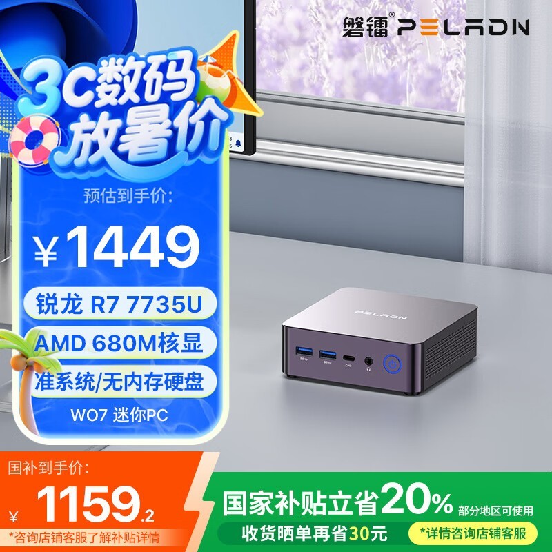 磐镭PELADN WO7迷你主机京东超值优惠