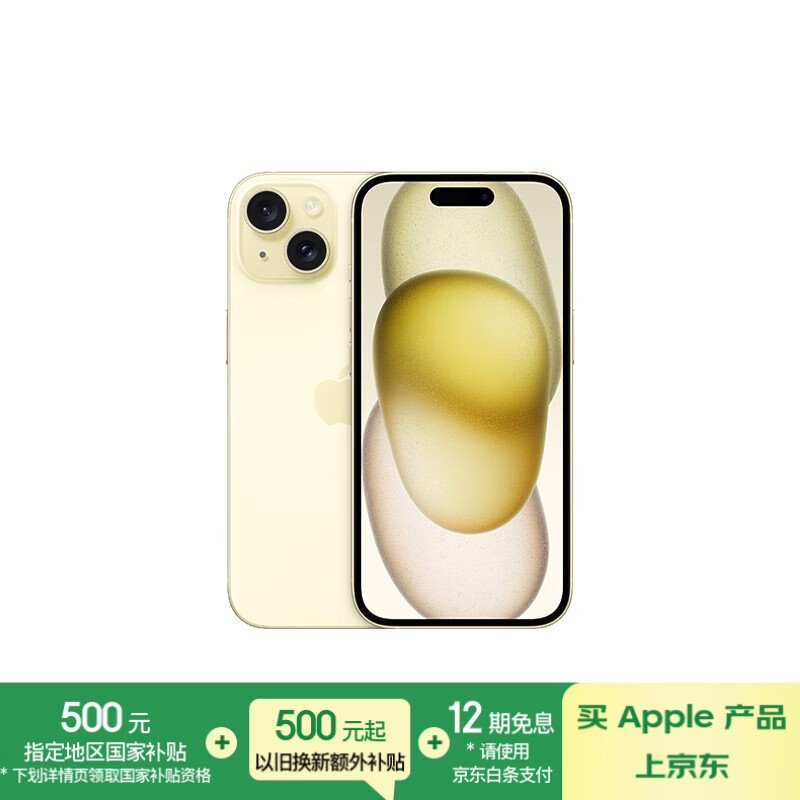 iPhone 15 128GB黄色京东优惠价4076元