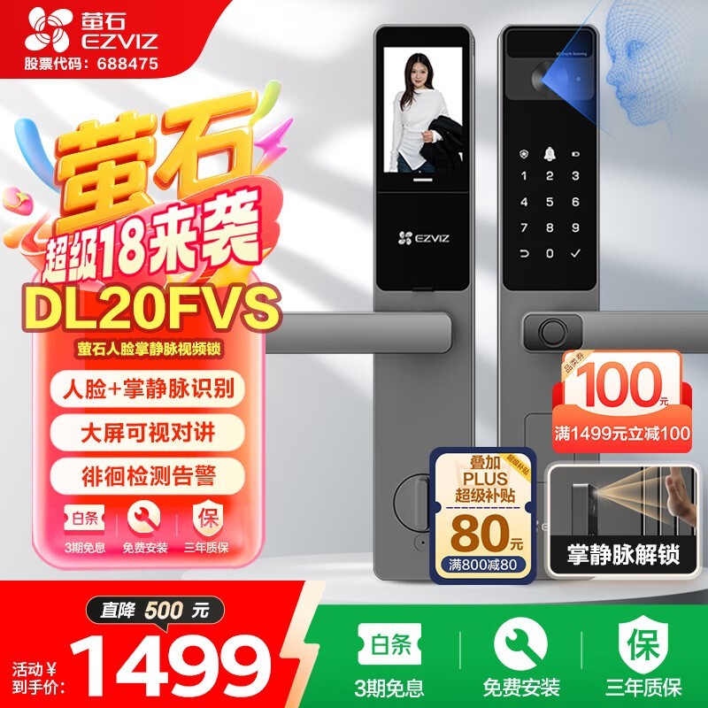 萤石DL20FVS人脸锁京东优惠价1189元