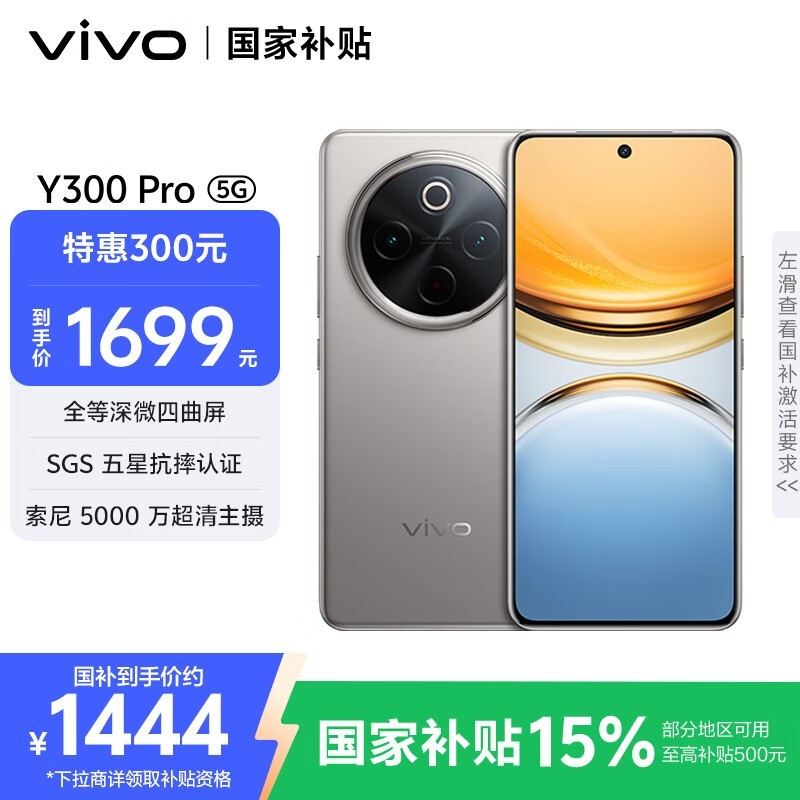 vivo Y300 Pro 5G手机限时特惠1444元