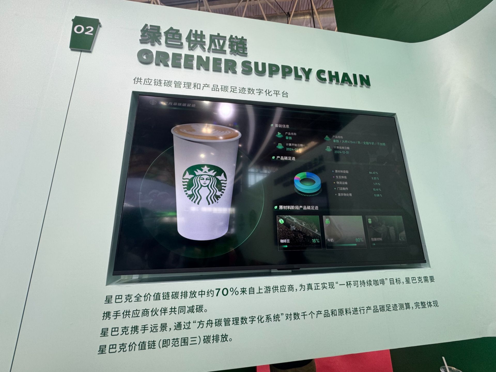 在第三届链博会上，星巴克展示的绿色供应链。（央广财经记者黄昂瑾 摄）