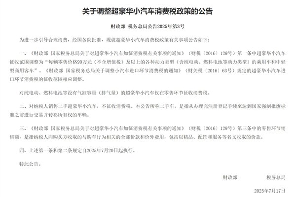 新豪车税今日起执行！捷豹路虎中国宣布暂时兜底：7月31日前全额承担