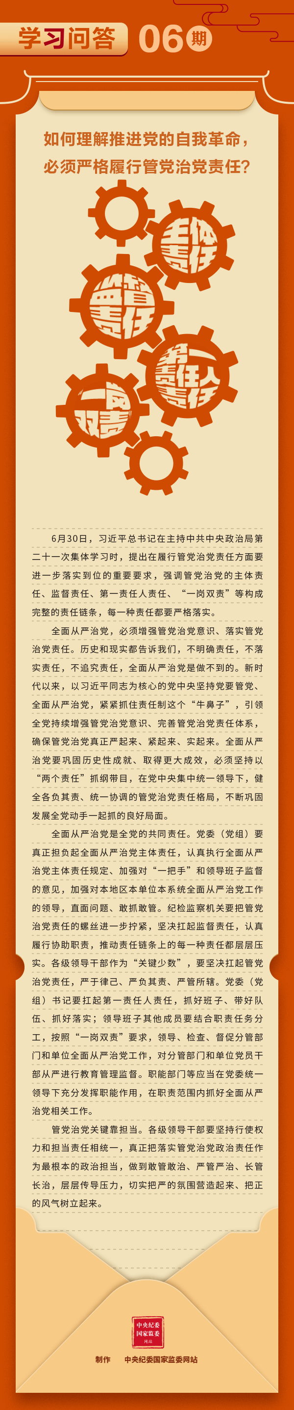 学习问答丨如何理解推进党的自我革命，必须严格履行管党治党责任？