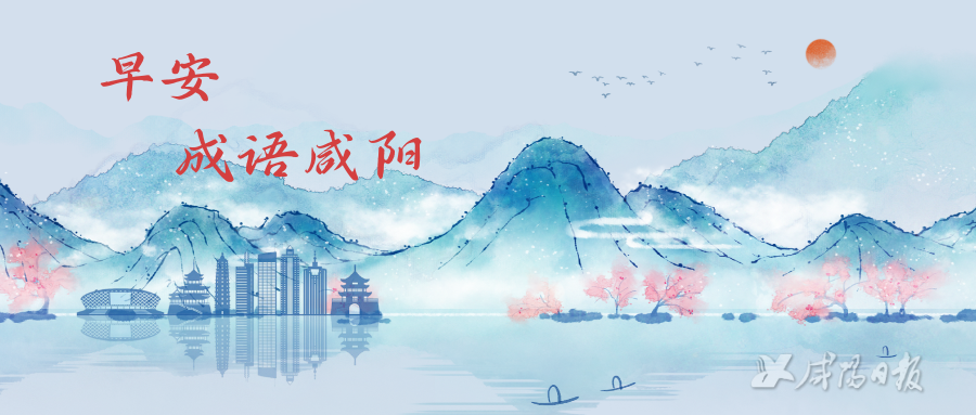 早安·成语咸阳 | 斧钺汤镬|咸阳市_新浪财经_新浪网