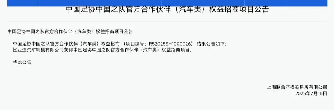 豪掷 7500 万元，比亚迪将赞助中国足协中国之队