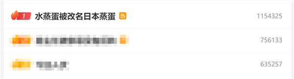 “水蒸蛋被改名日本蒸蛋”冲上热搜榜第一 网友：啥都偷