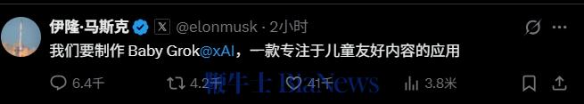 马斯克：xAI正在开发Baby Grok，以提供儿童友好内容