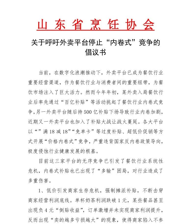 超十地餐协发文呼吁外卖平台停止“内卷式”竞争
