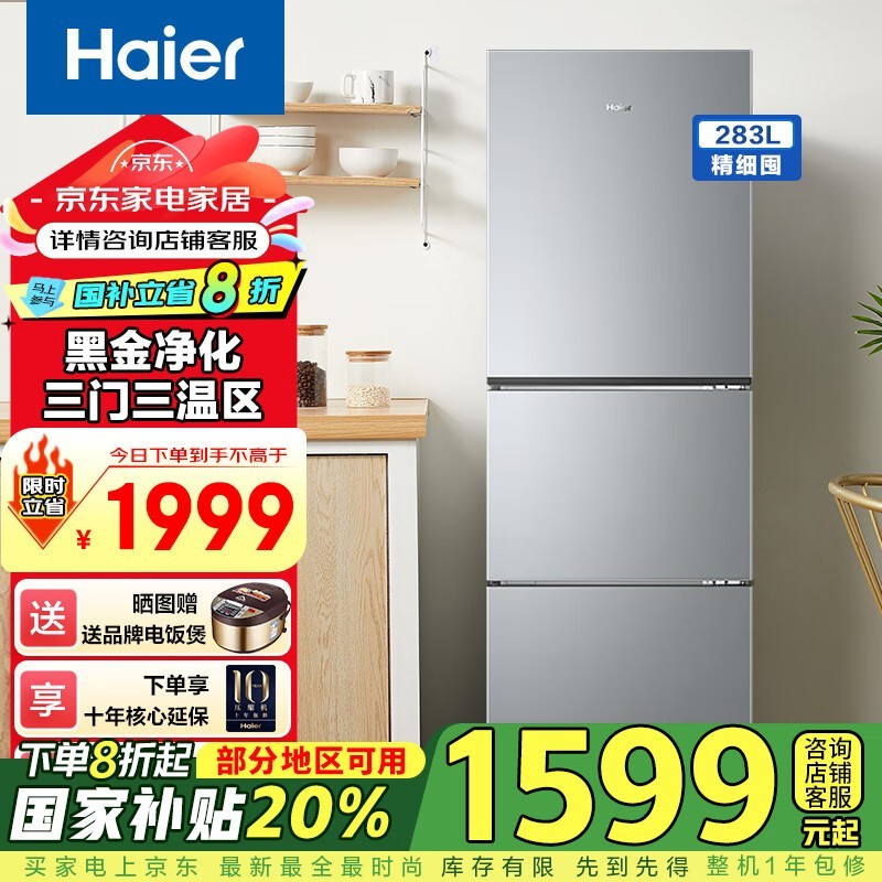 海尔BCD - 283WLHC357XM冰箱仅需1439元