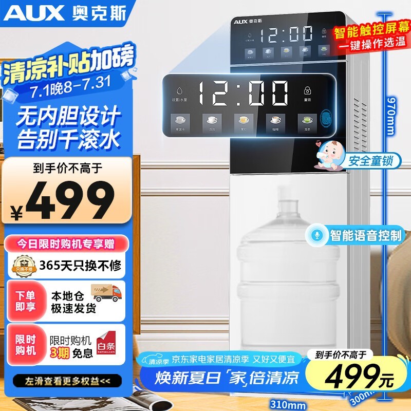 奥克斯下置语音饮水机限时特惠424元