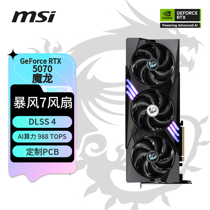 微星魔龙RTX5070显卡限时直降400元