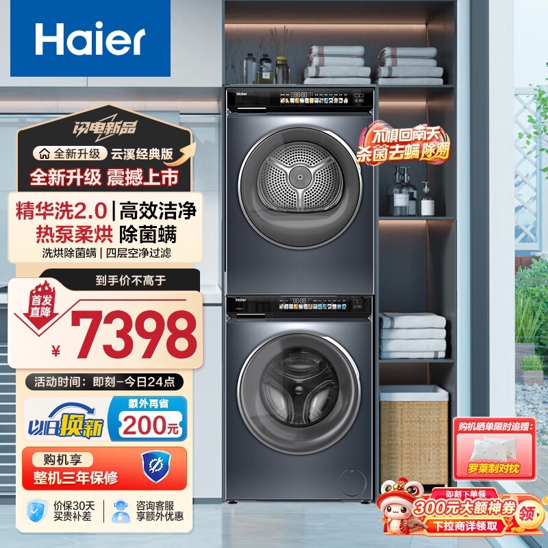 海尔Haier云溪经典版176PRO洗烘套装限时优惠 海尔Haier云溪经典版176PRO洗烘套装限时优惠