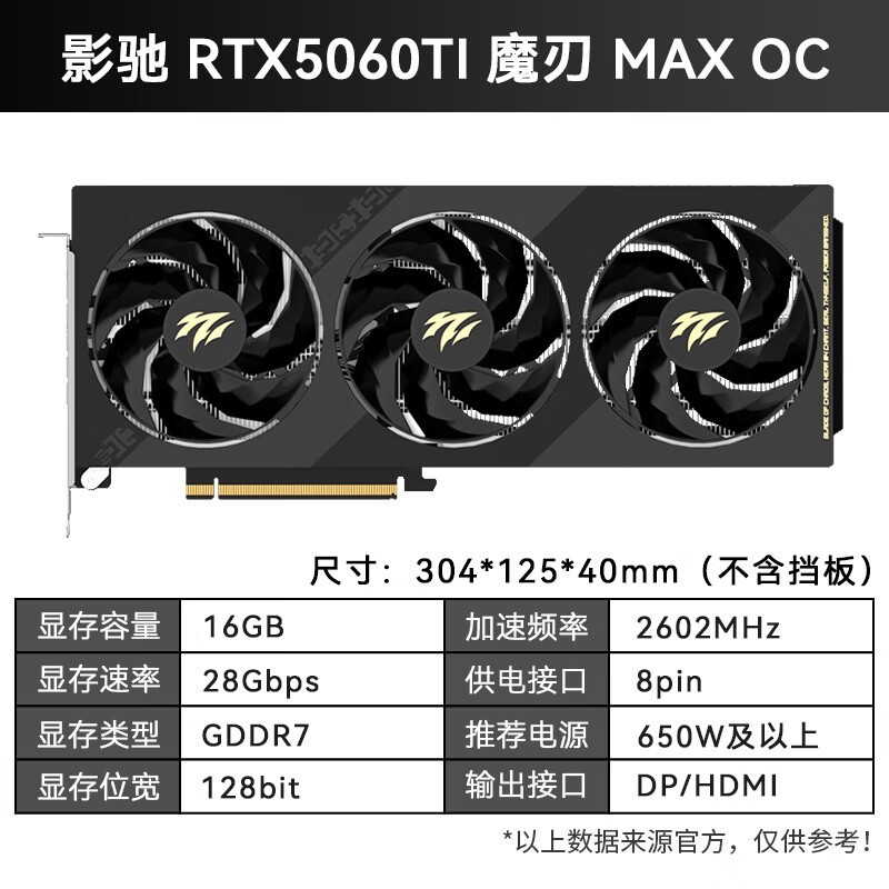 影驰RTX5060Ti魔刃MAX OC 16G显卡限时优惠3899元