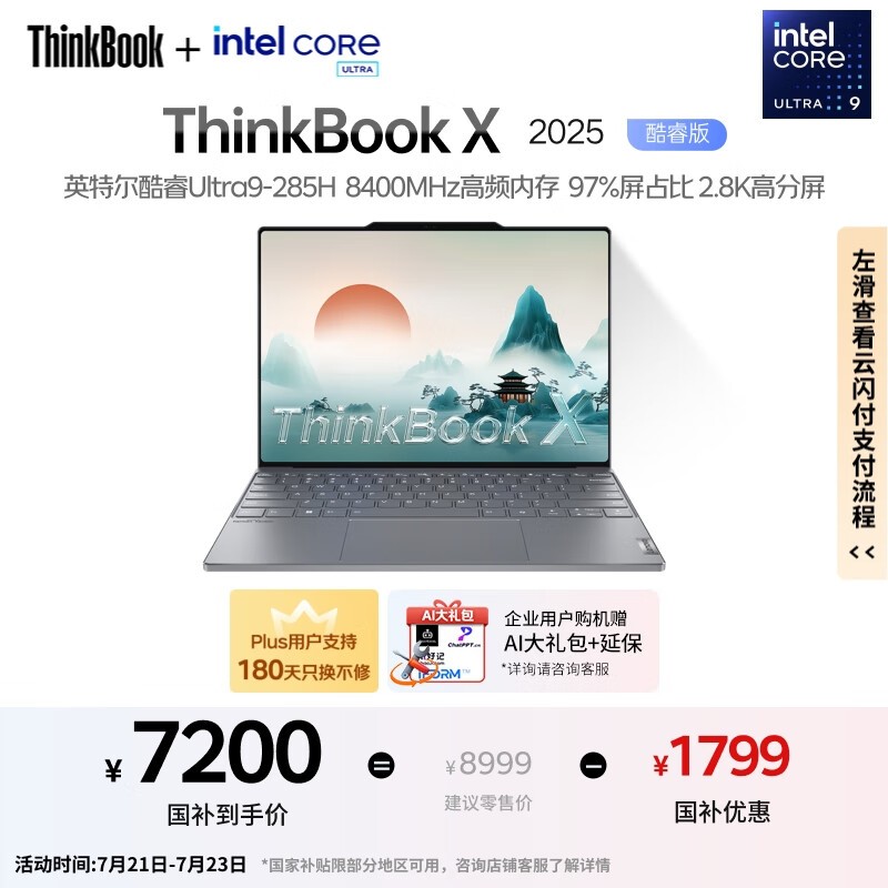 ThinkBook X 2025酷睿Ultra9笔记本京东大促