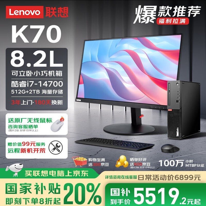 联想ThinkCentre K70台式主机京东促销超值优惠
