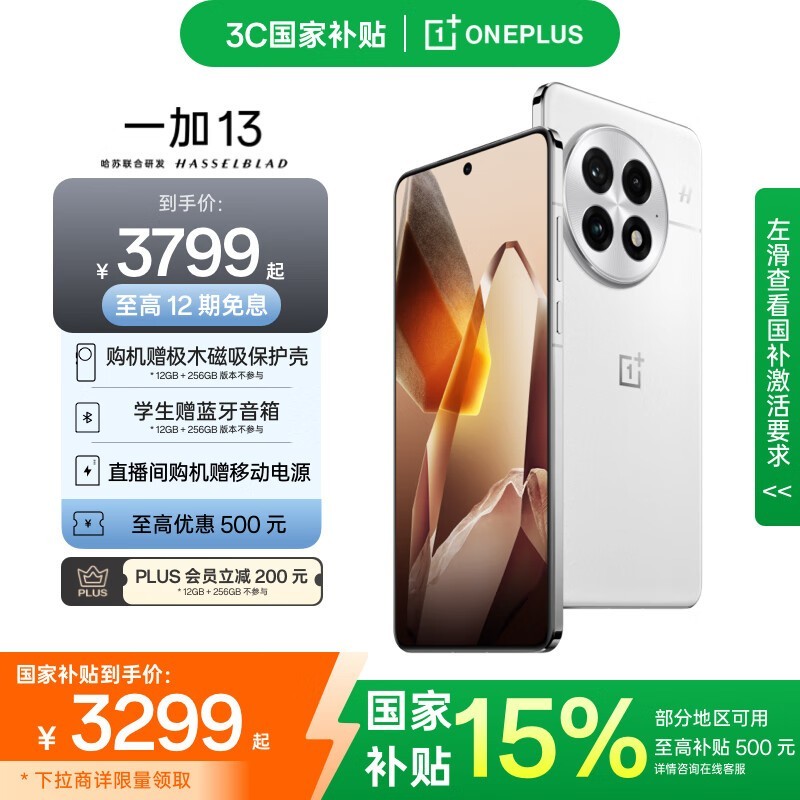 一加13发售，12GB+512GB版到手3599元