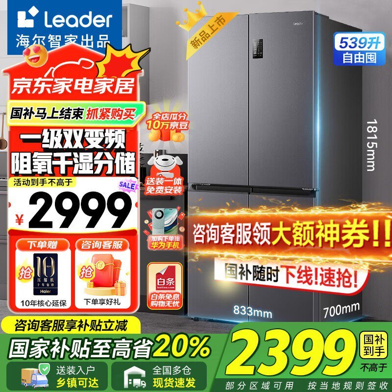 海尔风冷十字门冰箱539L大容量限时特惠