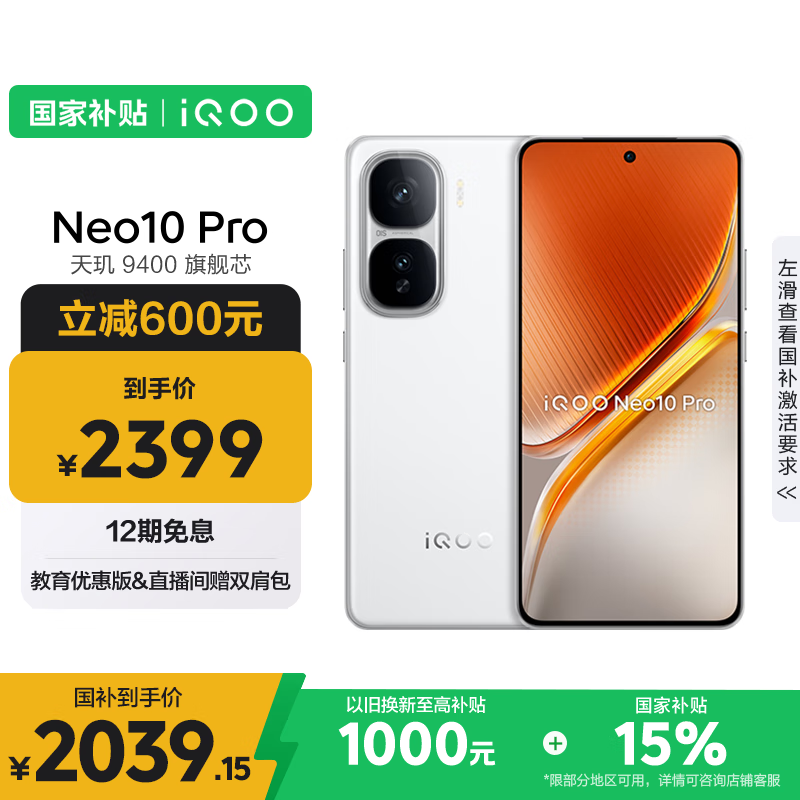 iQOO Neo10 Pro 12GB+256GB京东优惠价2028元