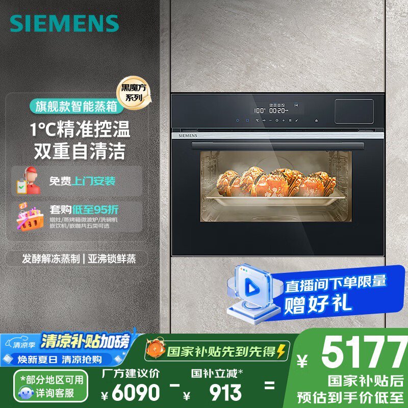 西门子黑魔方蒸箱56L，京东补贴后5590元