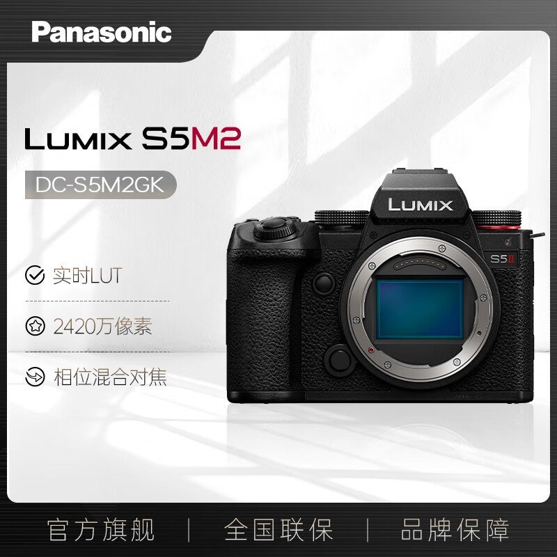 松下S5M2全画幅微单 京东优惠价8923元