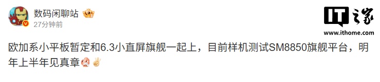 消息称欧加系小平板样机测试第二代骁龙 8 至尊版，明年上半年“见真章”