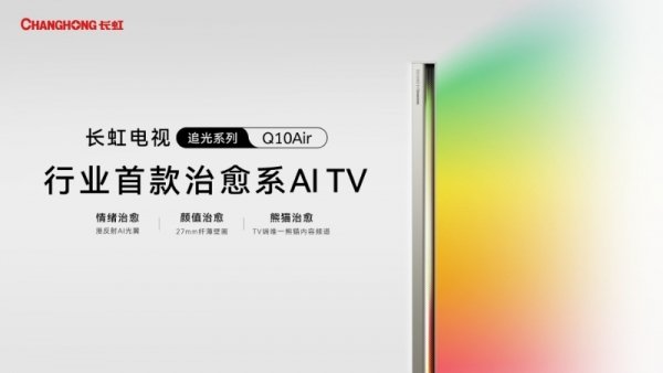 空间革命下的光影重构：长虹Q10Air与现代家居的共生进化‌